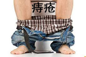 痔疮治疗哪种方法好